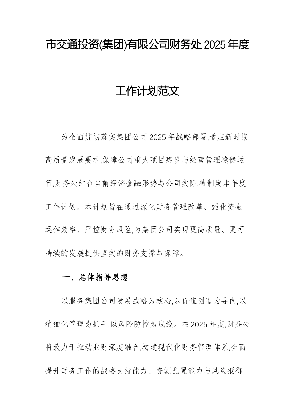 交通投资(集团)有限公司财务处2025年度工作计划范文.docx_第1页