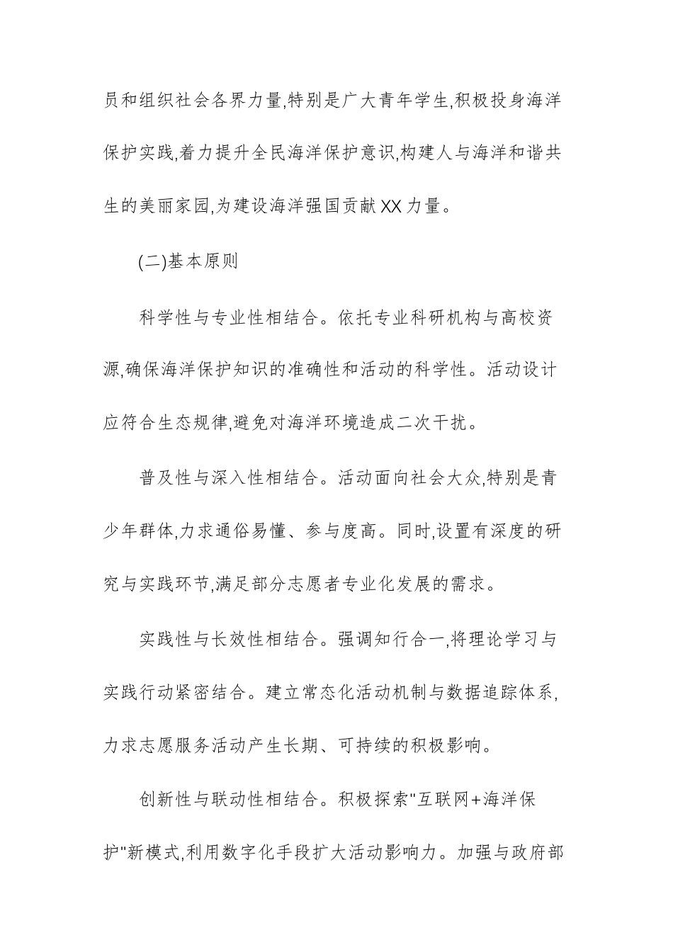 2025年开展“守护蔚蓝”海洋保护志愿服务行动的实施方案范文.docx_第2页