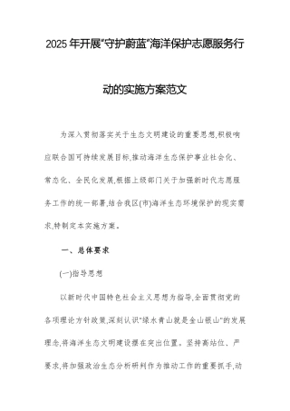 2025年开展“守护蔚蓝”海洋保护志愿服务行动的实施方案范文.docx