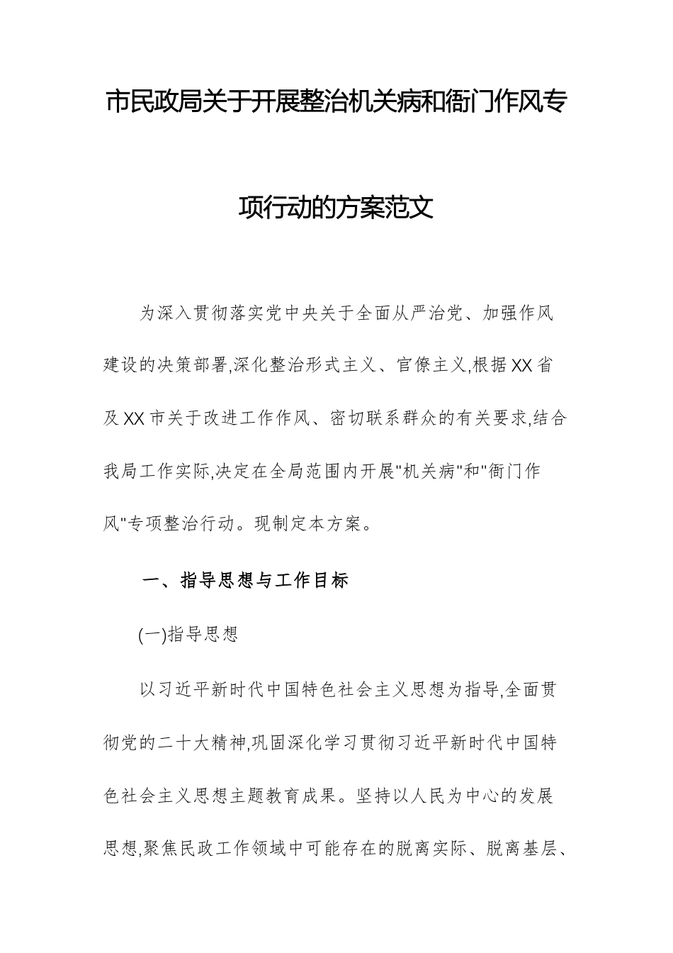 民政机关关于开展整治机关病和衙门作风专项行动的方案范文.docx_第1页
