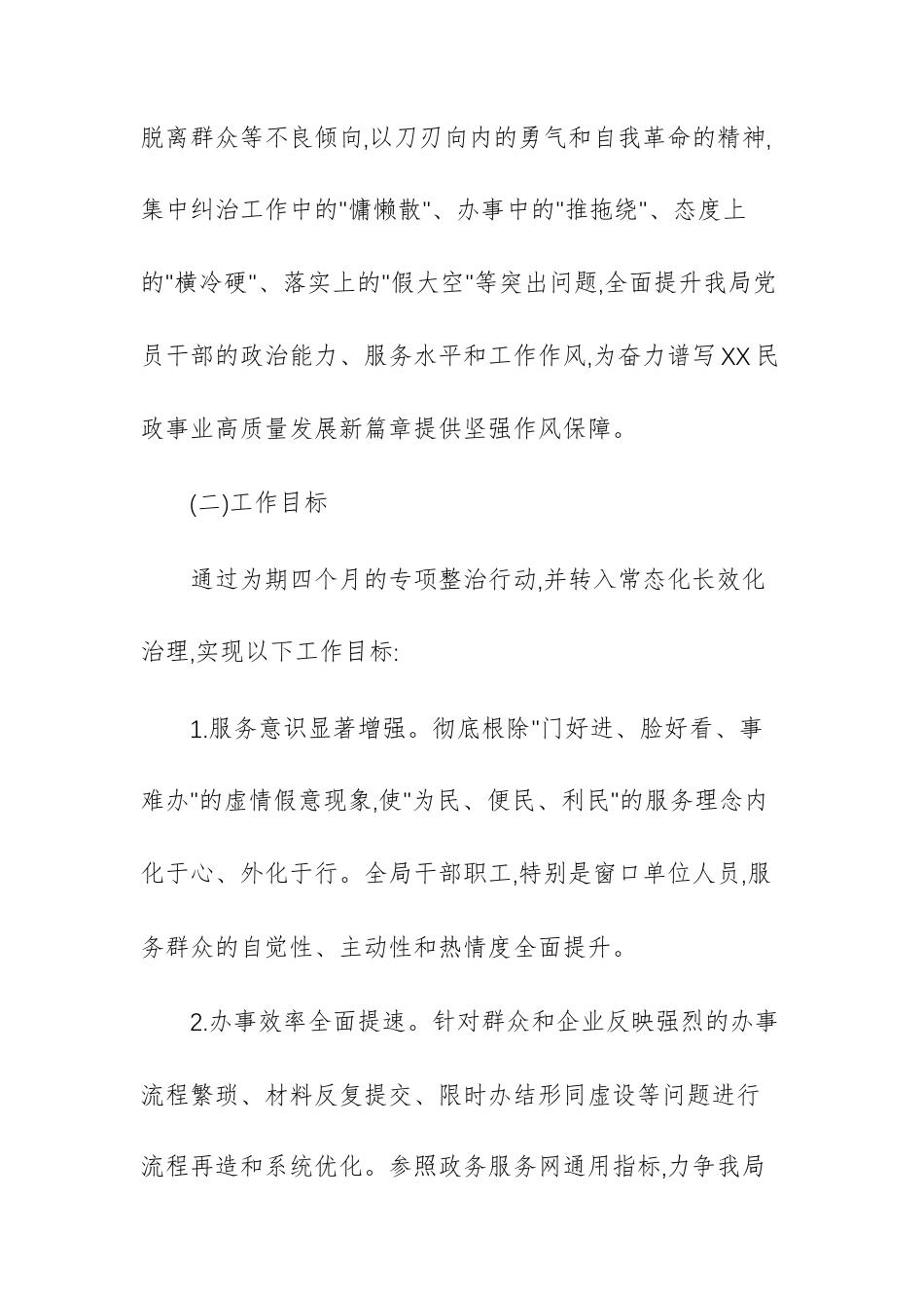 民政机关关于开展整治机关病和衙门作风专项行动的方案范文.docx_第2页