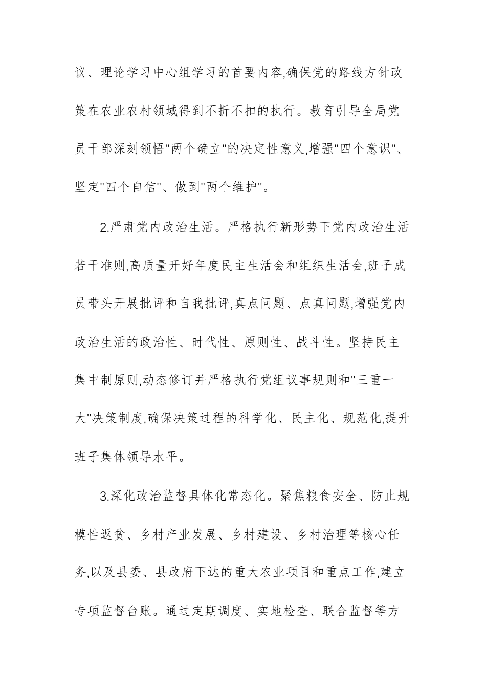 农业农村主管单位2025年全面从严治党主体责任清单范文.docx_第2页