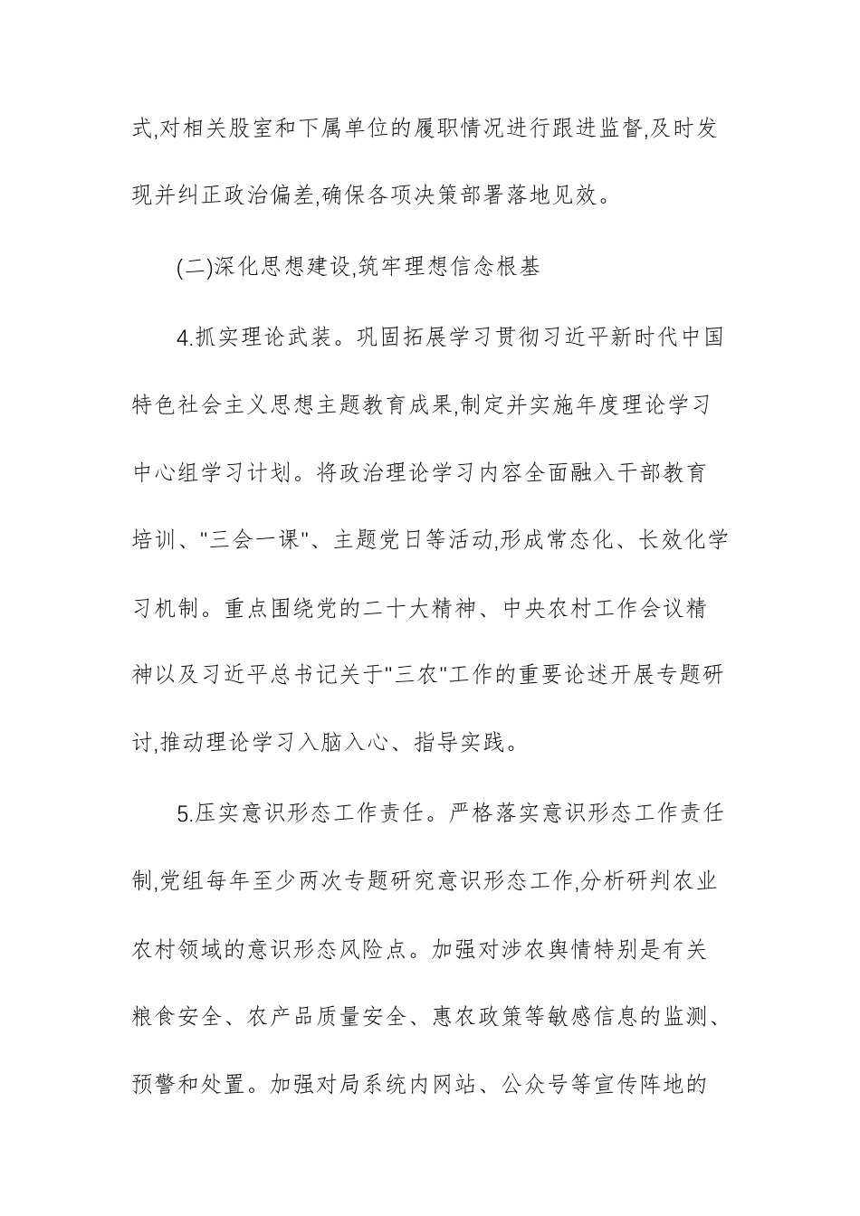 农业农村主管单位2025年全面从严治党主体责任清单范文.docx_第3页
