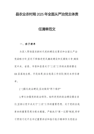 农业农村主管单位2025年全面从严治党主体责任清单范文.docx