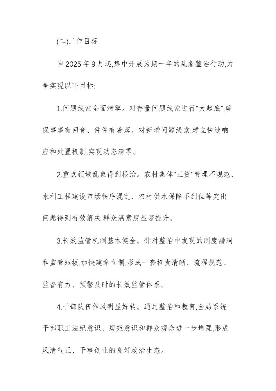 2025年农牧和水利主管部门乱象整治行动工作计划范文.docx_第2页