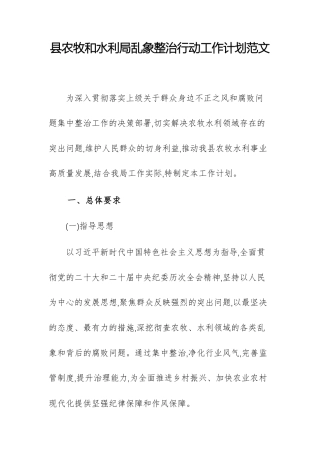 2025年农牧和水利主管部门乱象整治行动工作计划范文.docx