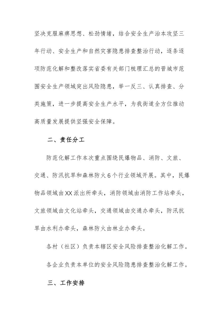2025年街道办防范化解安全生产领域突出风险隐患工作方案范文.docx_第2页