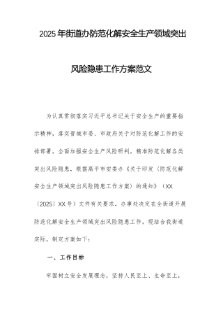 2025年街道办防范化解安全生产领域突出风险隐患工作方案范文.docx