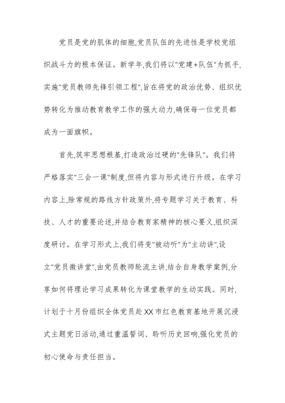 学校党支部2025-2026学年工作计划汇报范文.docx_第2页