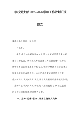 学校党支部2025-2026学年工作计划汇报范文.docx