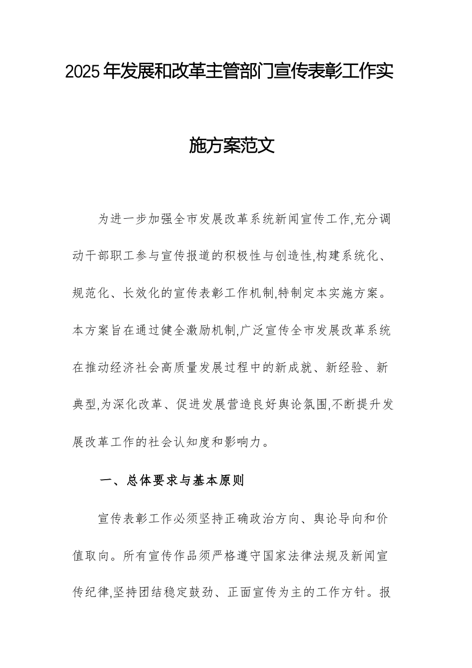 2025年发展和改革主管部门宣传表彰工作实施方案范文.docx_第1页