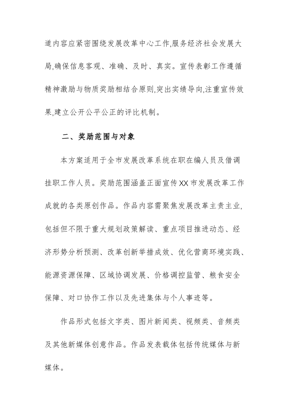 2025年发展和改革主管部门宣传表彰工作实施方案范文.docx_第2页