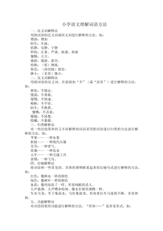 小学语文理解词语方法.docx