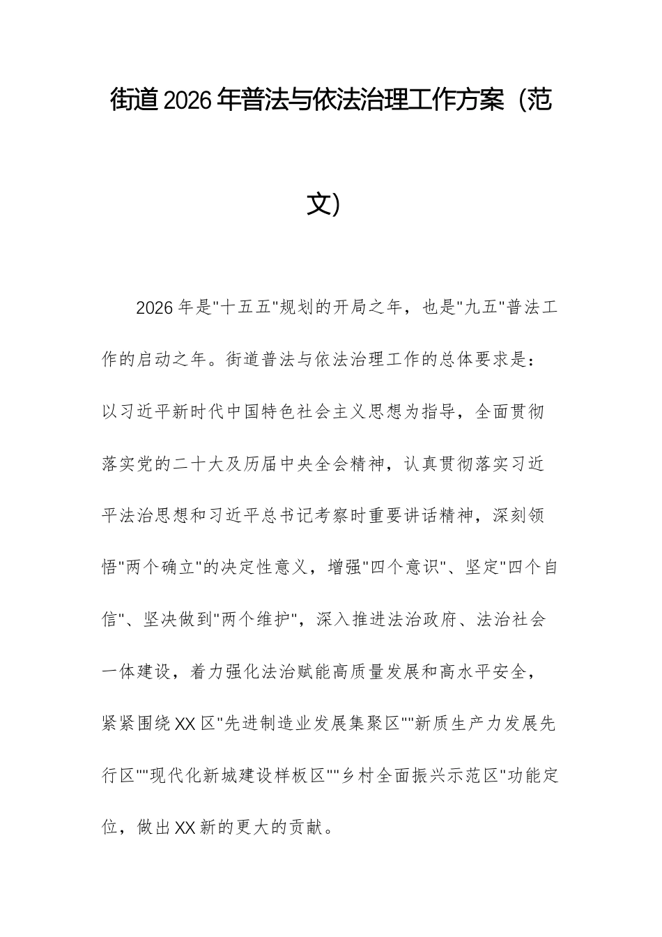街道2026年普法与依法治理工作方案（范文）.docx_第1页