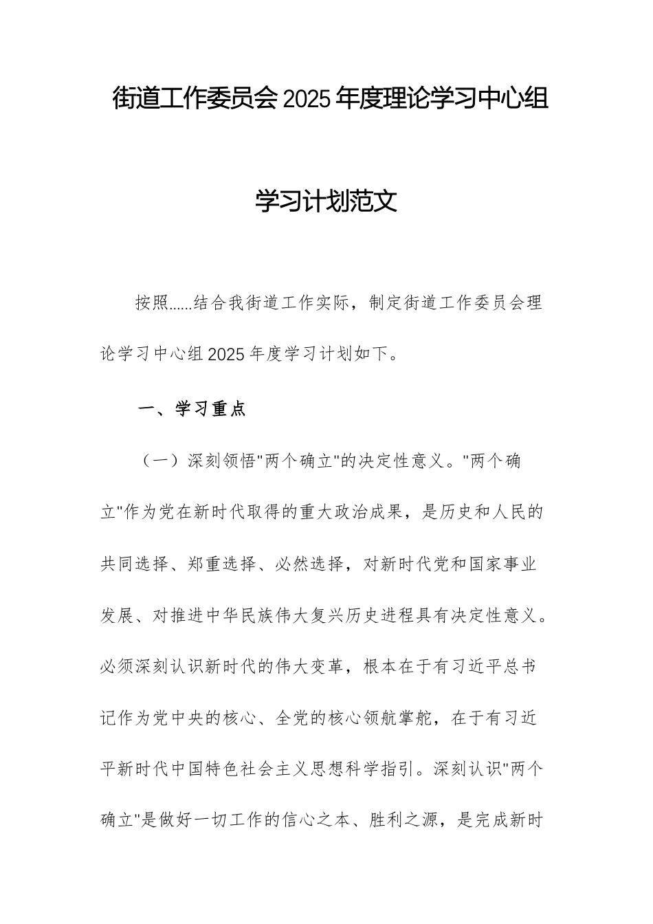 街道工作委员会2025年度理论学习中心组学习计划范文.docx_第1页