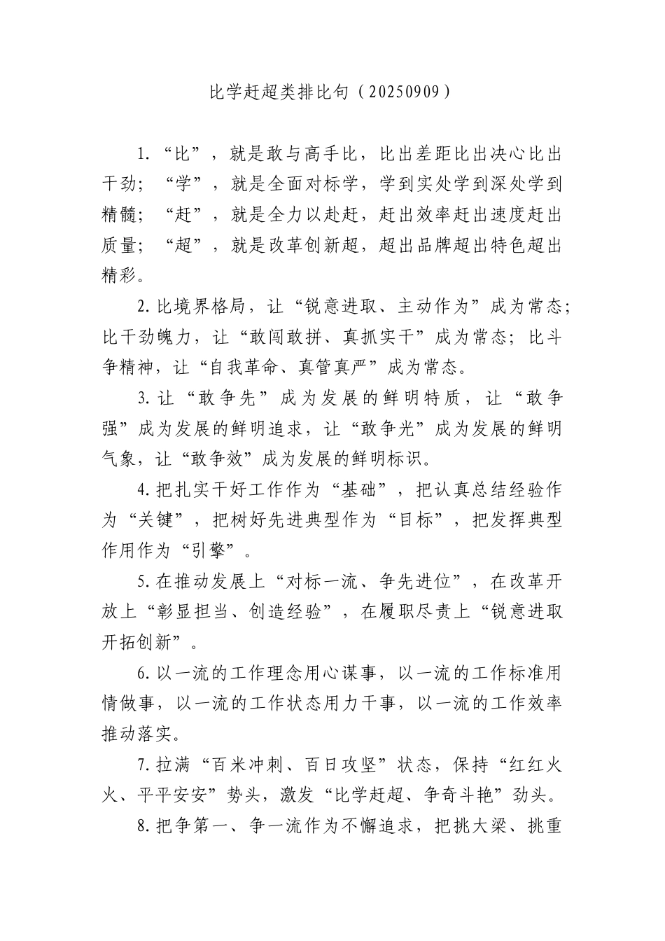 比学赶超类排比句（202509）.docx_第1页