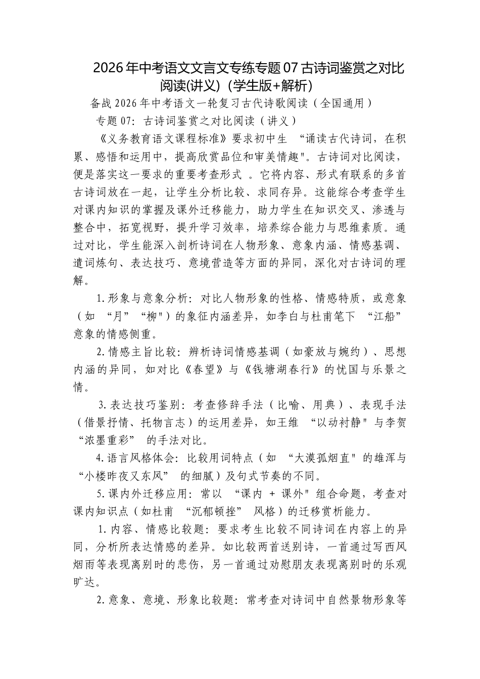 2026年中考语文文言文专练专题07古诗词鉴赏之对比阅读(讲义)（学生版+解析）.docx_第1页