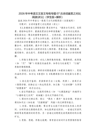 2026年中考语文文言文专练专题07古诗词鉴赏之对比阅读(讲义)（学生版+解析）.docx
