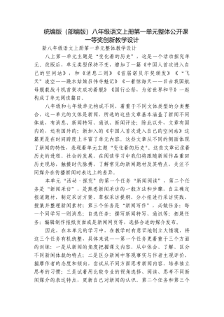 统编版（部编版）八年级语文上册第一单元整体公开课一等奖创新教学设计.docx