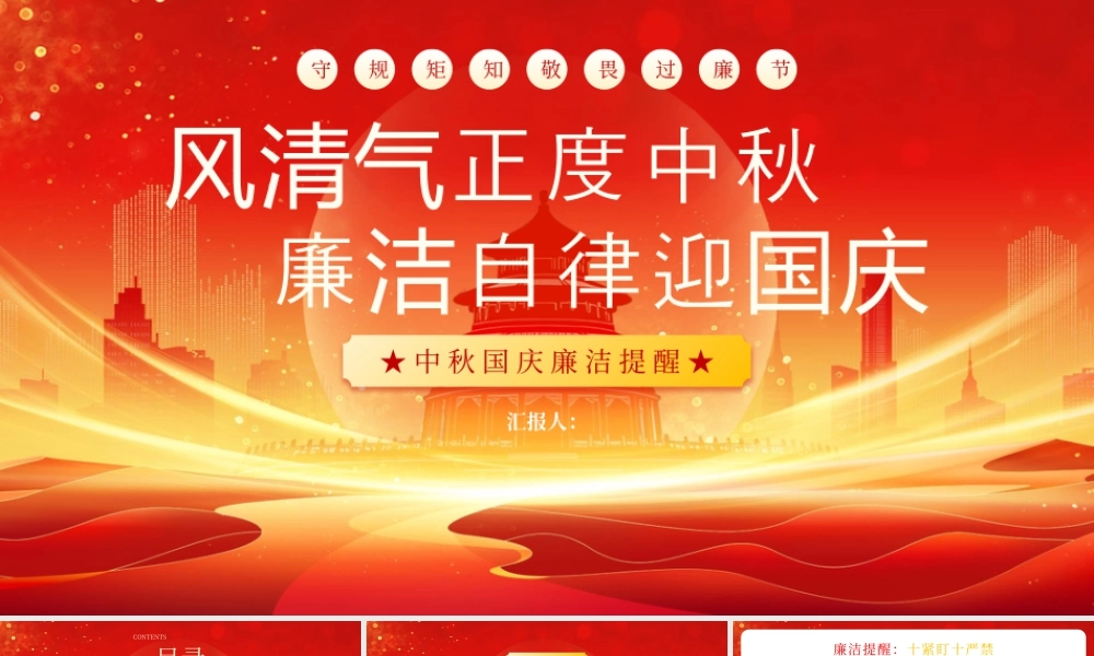 红色党政风清气正度中秋廉洁自律迎国庆 .pptx