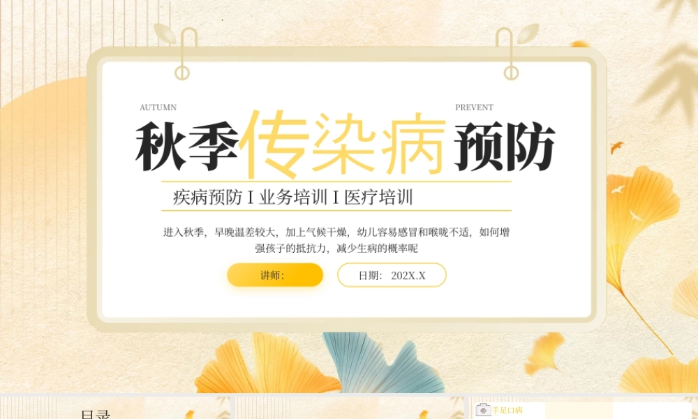 黄色卡通秋季传染病预防 .pptx