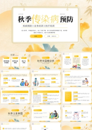黄色卡通秋季传染病预防 .pptx