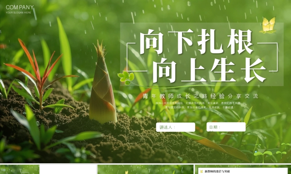 绿色竹笋小草背景的“向下扎根向上生长”青年教师成长之路经验分享交流.pptx