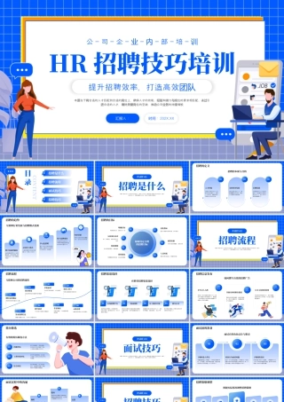 蓝色简约HR面试技巧培训 .pptx