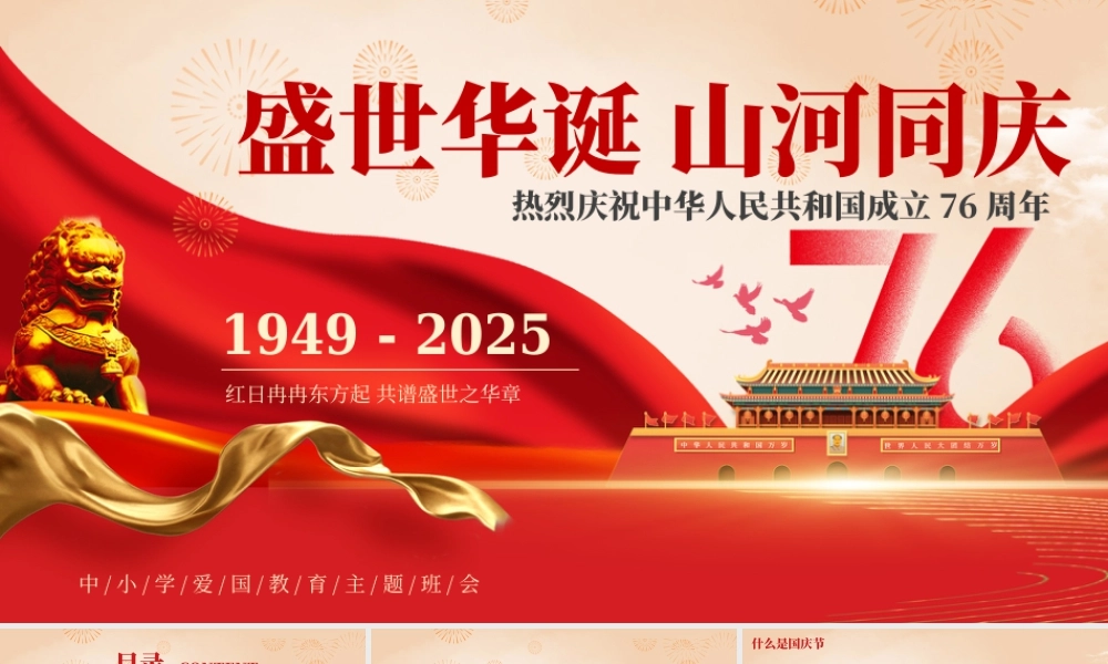 盛世华诞山河同庆国庆节班会 .pptx