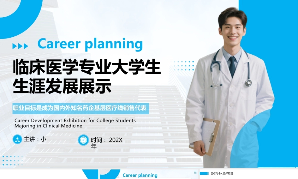 临床医学专业大学生生涯发展展示15.pptx