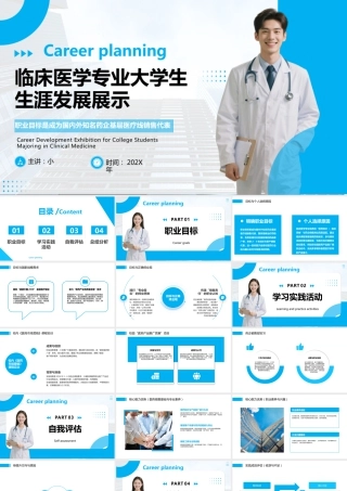 临床医学专业大学生生涯发展展示15.pptx