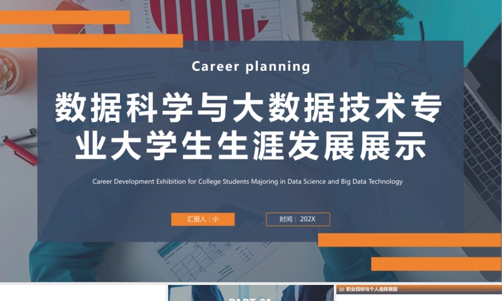 数据科学与大数据技术专业大学生生涯发展展示6.pptx