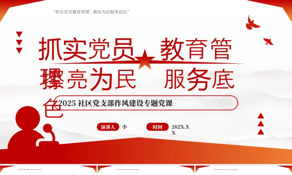 抓实党员教育管理 擦亮为民服务底色.pptx
