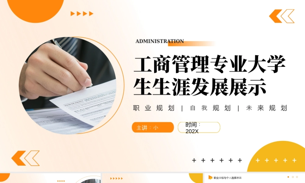 工商管理专业大学生生涯发展展示1.pptx