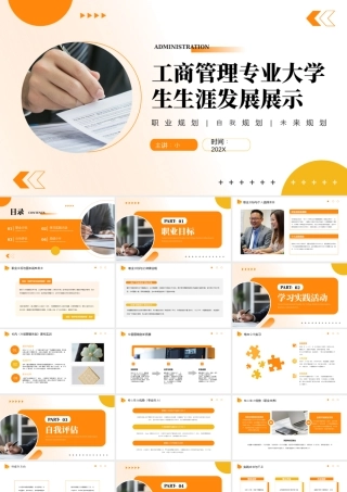 工商管理专业大学生生涯发展展示1.pptx