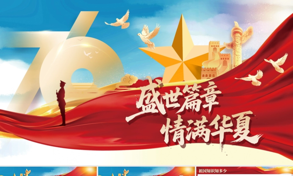 盛世篇章情满华夏十一国庆主题班会 .pptx