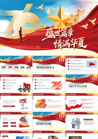 盛世篇章情满华夏十一国庆主题班会 .pptx