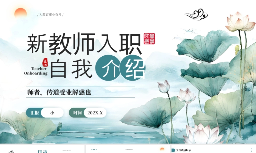 新教师入职自我介绍.pptx