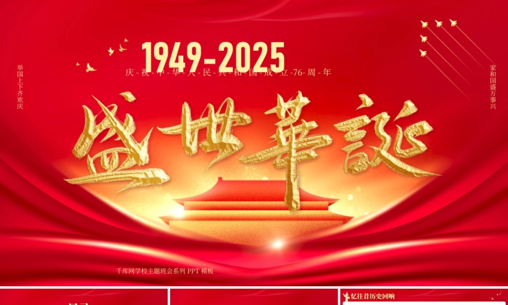 盛世华诞十一国庆节主题班会 .pptx