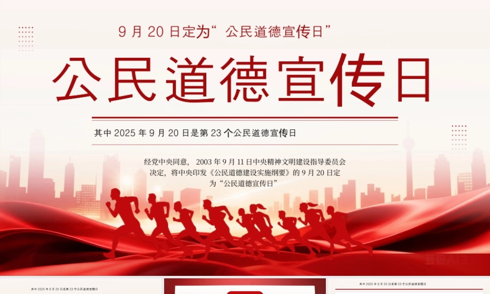 红色简约风公民道德宣传日.pptx