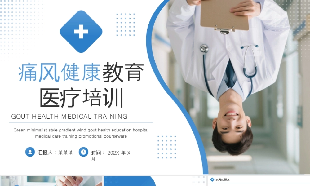 蓝色简约风痛风健康教育医疗培训 .pptx