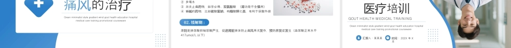 蓝色简约风痛风健康教育医疗培训 .pptx