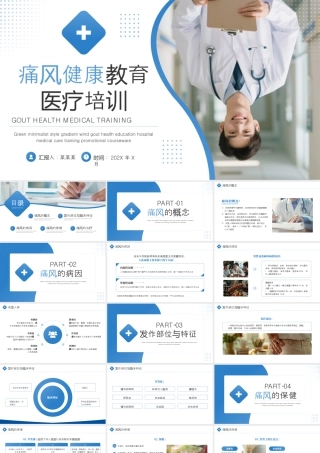 蓝色简约风痛风健康教育医疗培训 .pptx