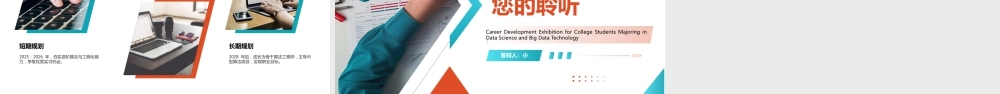 数据科学与大数据技术专业大学生生涯发展展示11.pptx