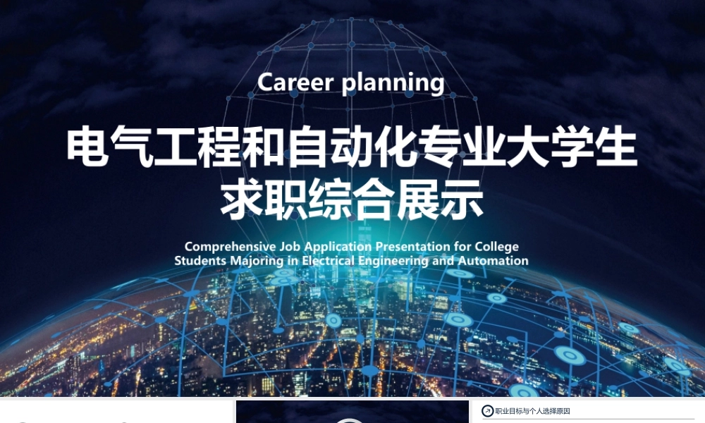 电气工程和自动化专业大学生求职综合展示4.pptx