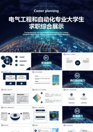 电气工程和自动化专业大学生求职综合展示4.pptx
