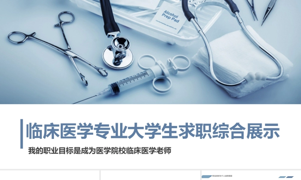 临床医学专业大学生求职综合展示 (8).pptx