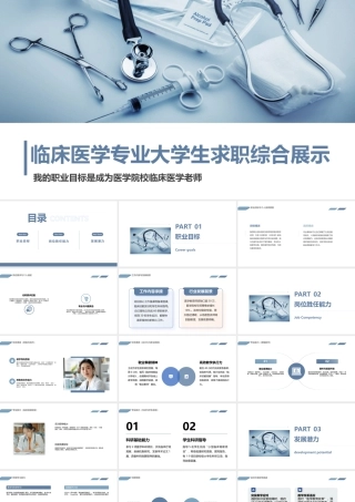 临床医学专业大学生求职综合展示 (8).pptx