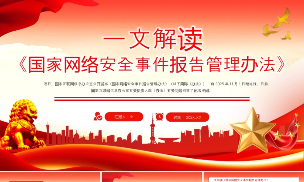 《国家网络安全事件报告管理办法》解读.pptx
