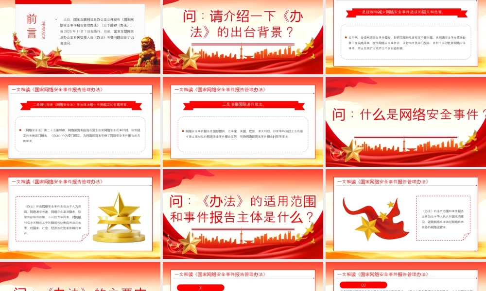 《国家网络安全事件报告管理办法》解读.pptx